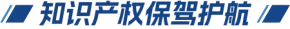知识产权保驾护航(1).png 知识产权保驾护航(1).png